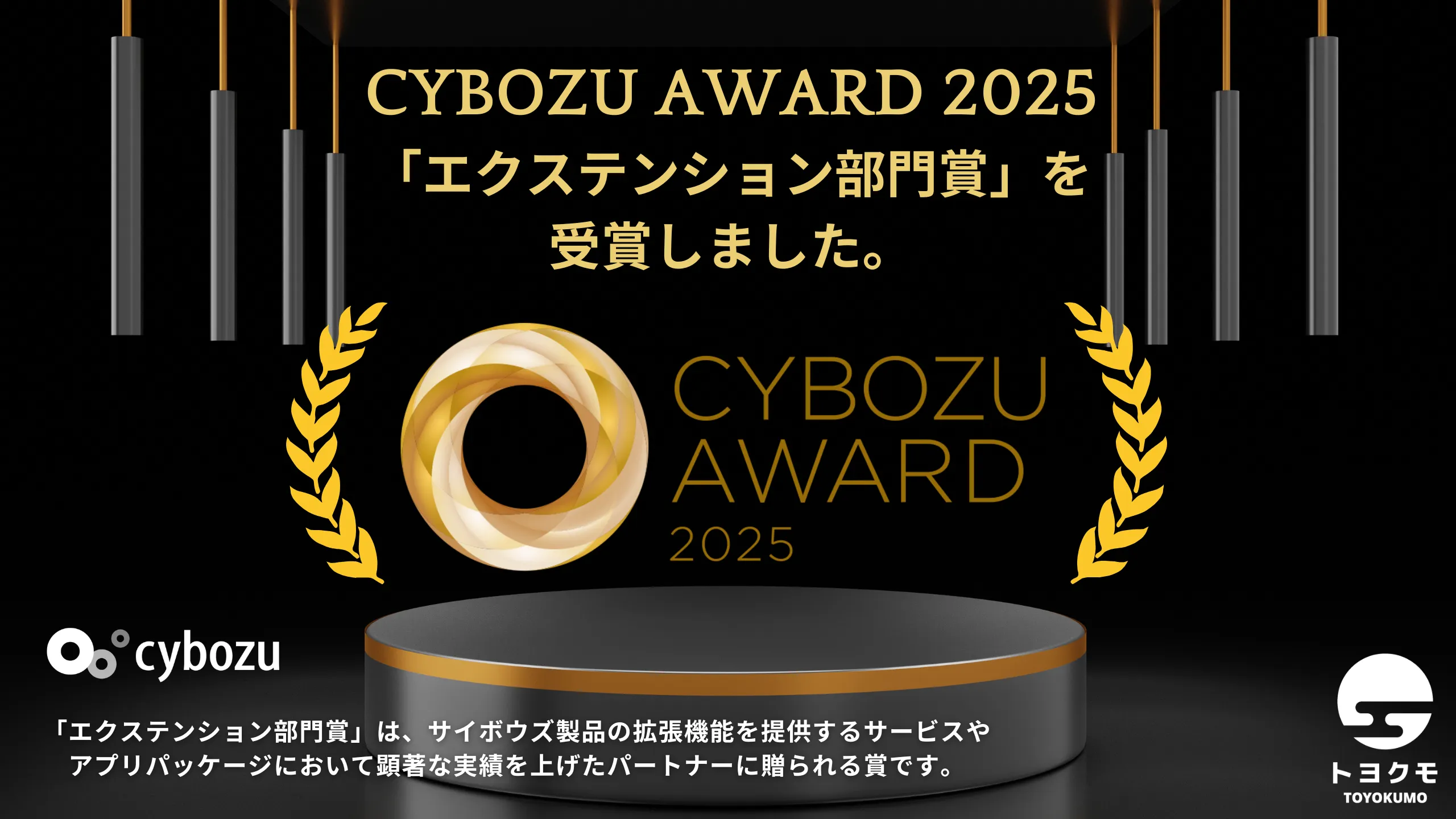 トヨクモ、CYBOZU AWARD 2025にて「エクステンション部門賞」を3年連続